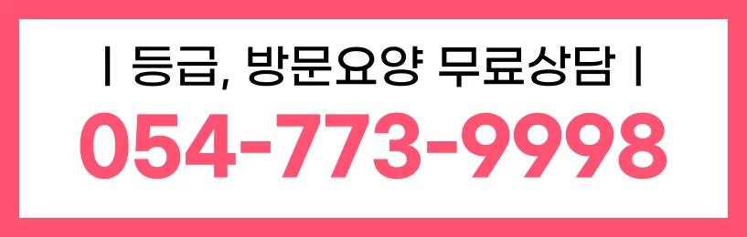 케어링 방문요양센터 경주점 무료상담 안내 배너