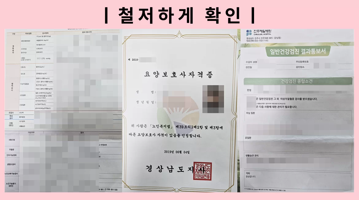 케어링 방문요양센터 양산점 요양보호사 채용 검증 서류