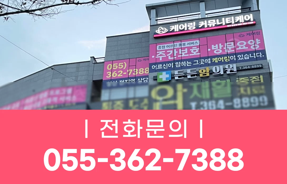 케어링 방문요양센터 양산점이 입주한 건물 외관