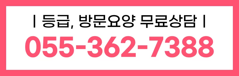 케어링 방문요양센터 양산점 무료상담 안내 배너