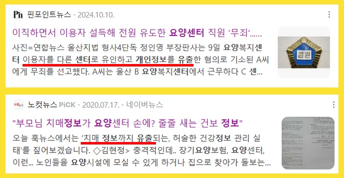 요양센터 개인정보 유출 문제를 다룬 뉴스 기사 2건