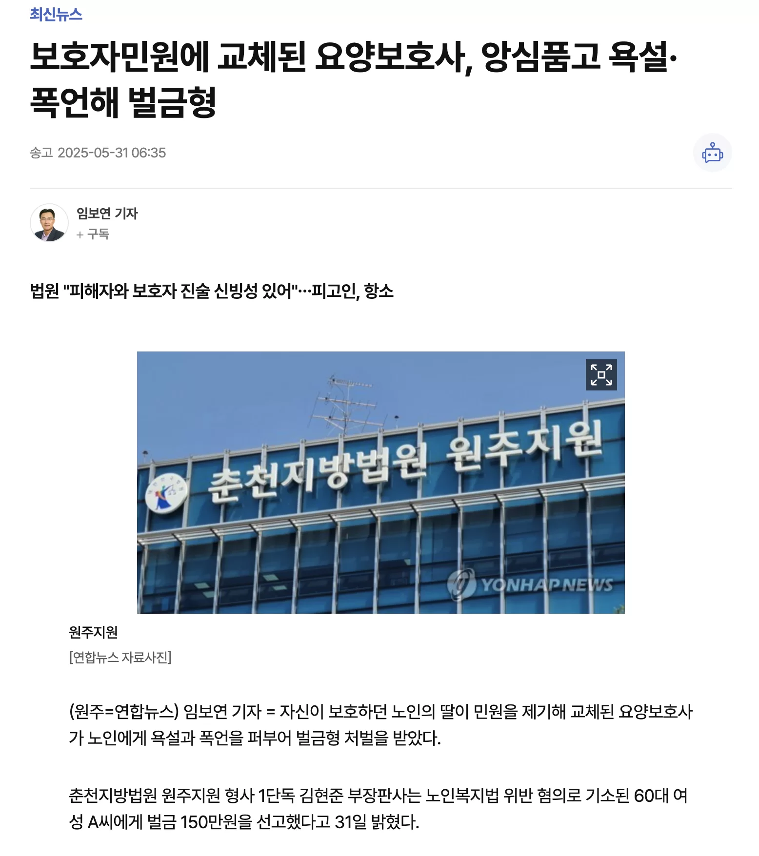 보호자 민원으로 교체된 요양보호사 폭언 벌금형 뉴스