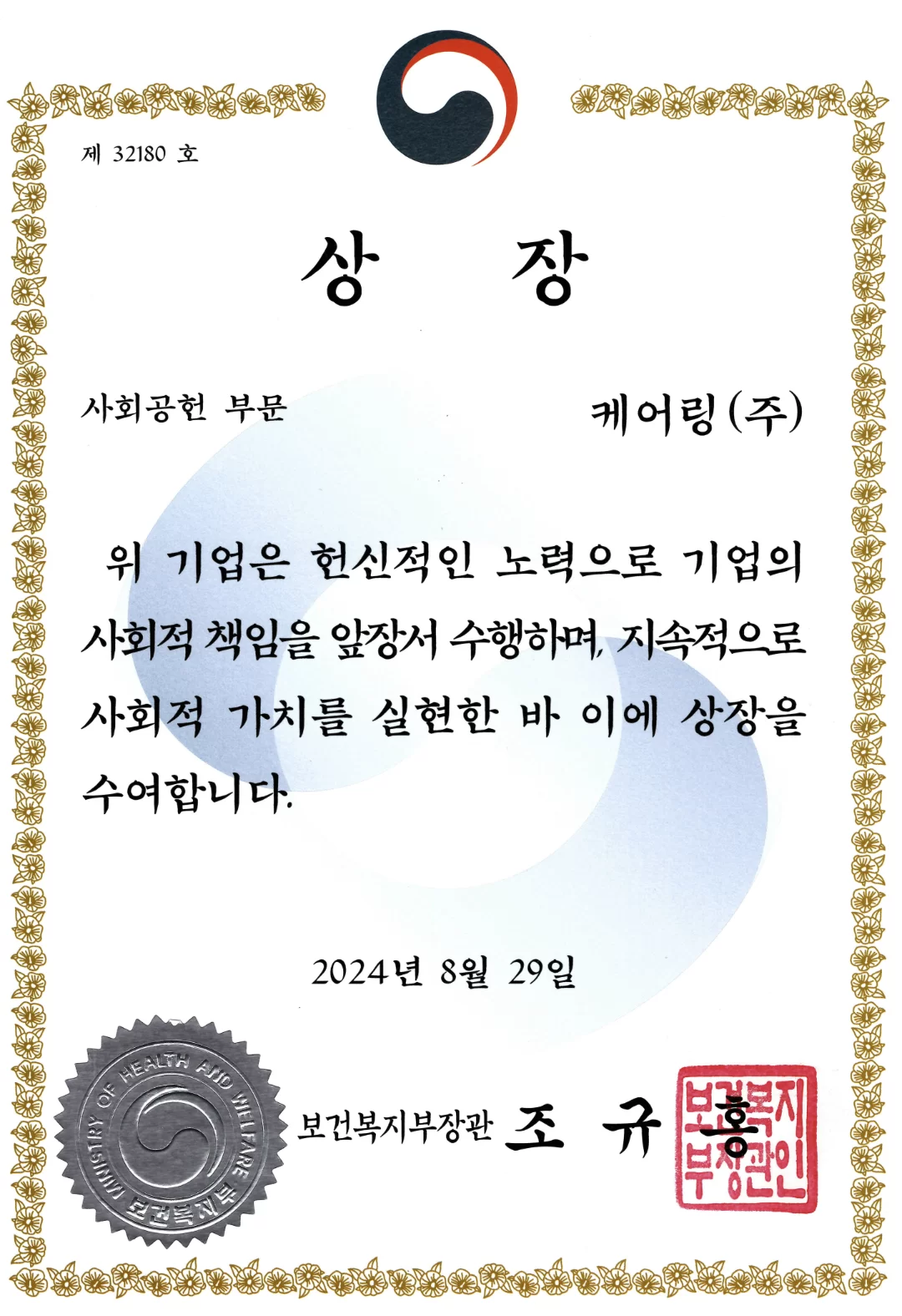 케어링이 수상한 보건복지부 장관상 상장