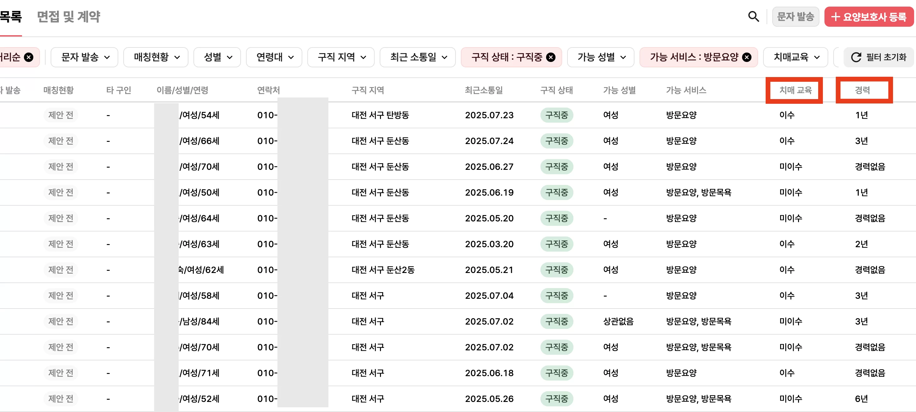 요양보호사 치매교육·경력을 관리하는 채용 화면