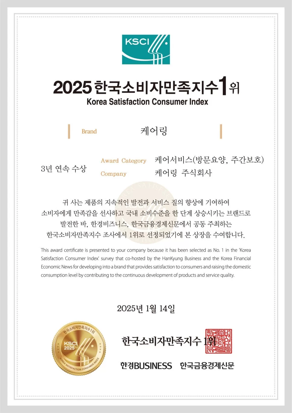 케어링 2025 한국소비자만족지수 1위 인증서