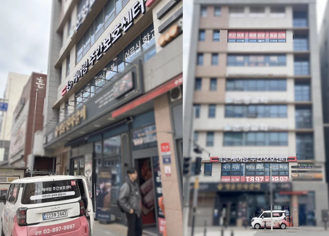 케어링 주간보호센터 광명점이 입주한 건물 외관