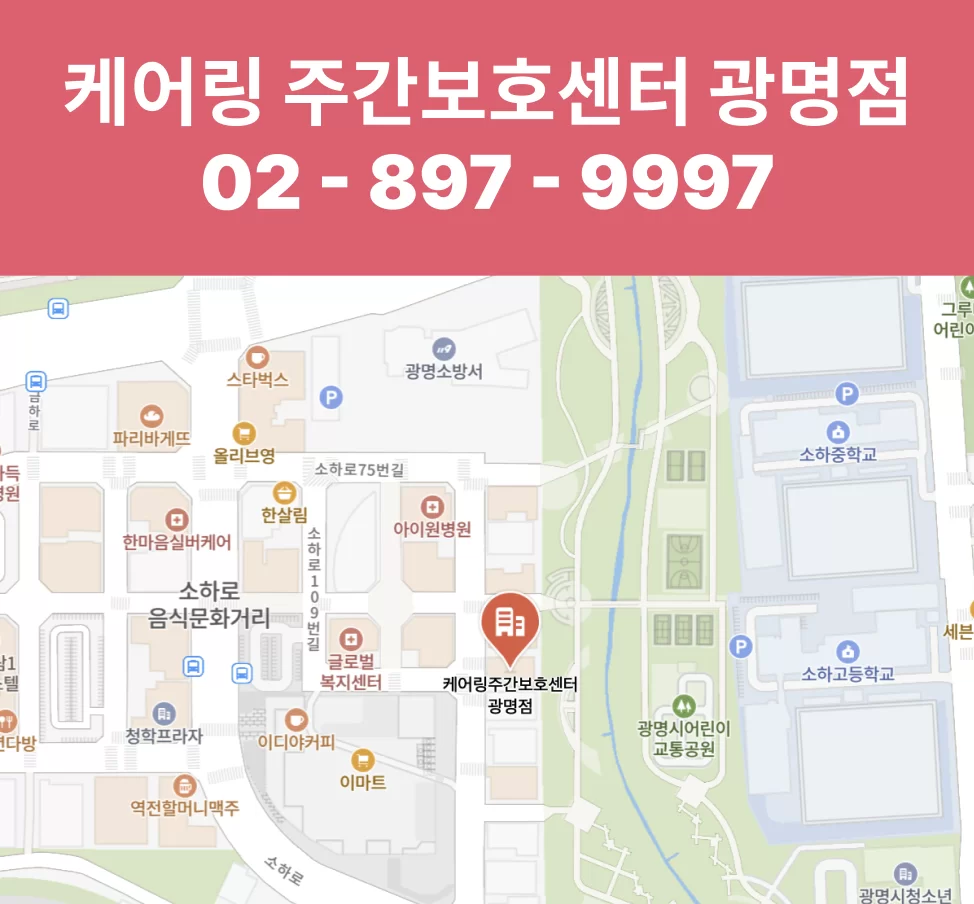 케어링 주간보호센터 광명점 위치 안내 지도