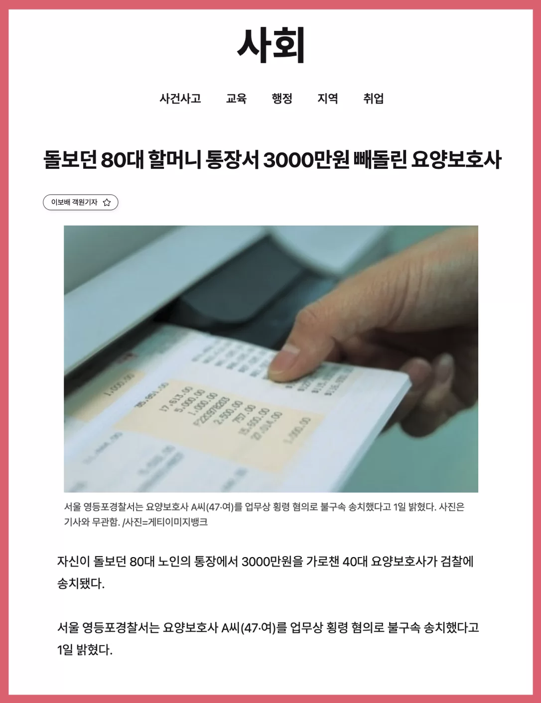 80대 할머니 통장 돈을 빼돌린 요양보호사 뉴스 기사