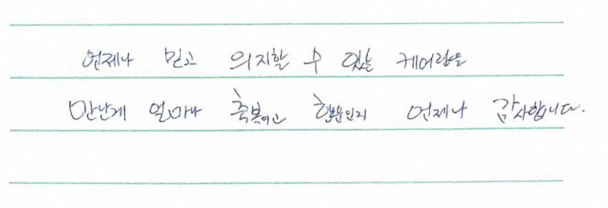 케어링 방문요양 이용 보호자가 쓴 감사 손편지