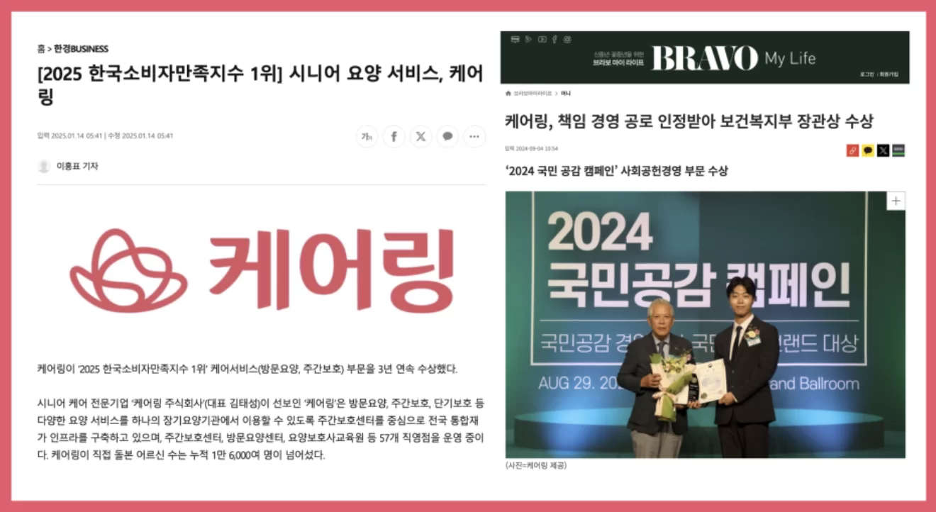 케어링 소비자만족지수 1위와 장관상 수상 기사