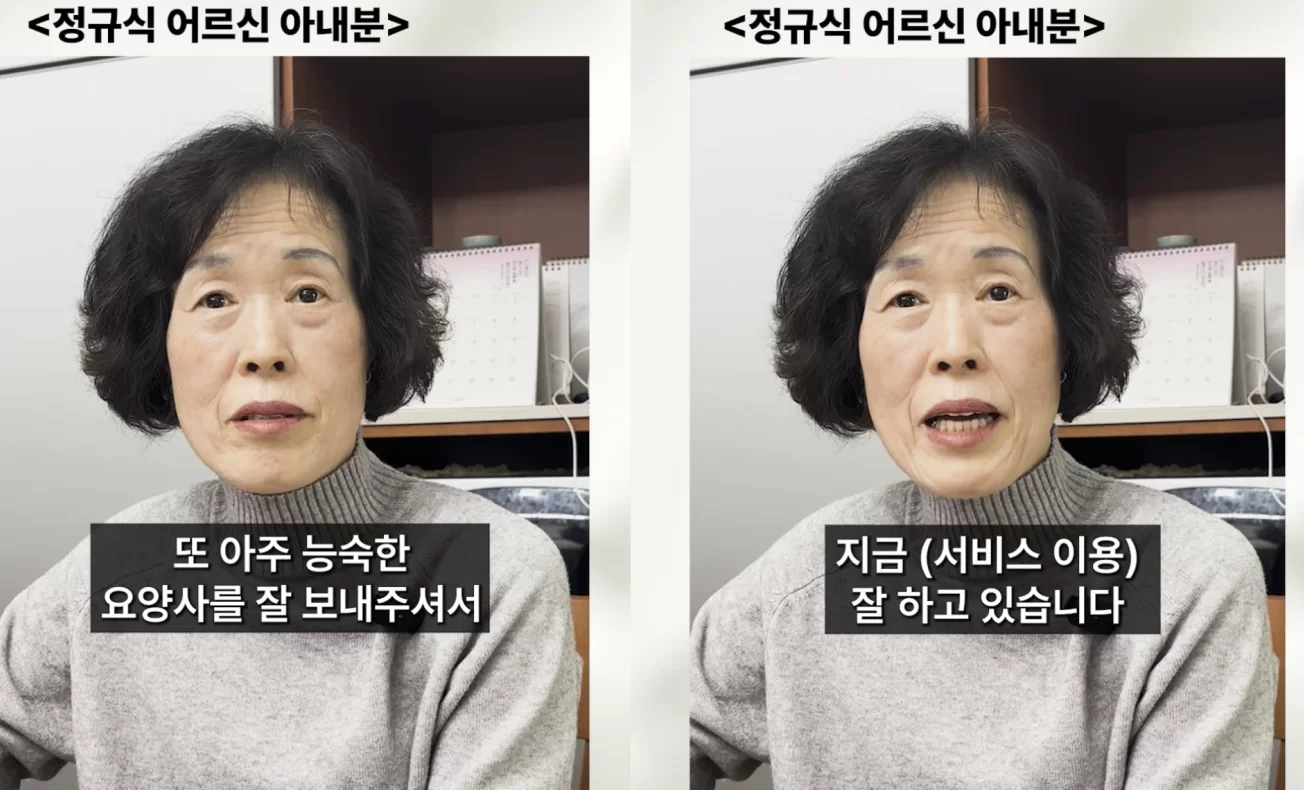 정규식 어르신 아내분이 요양보호사 만족 후기 인터뷰