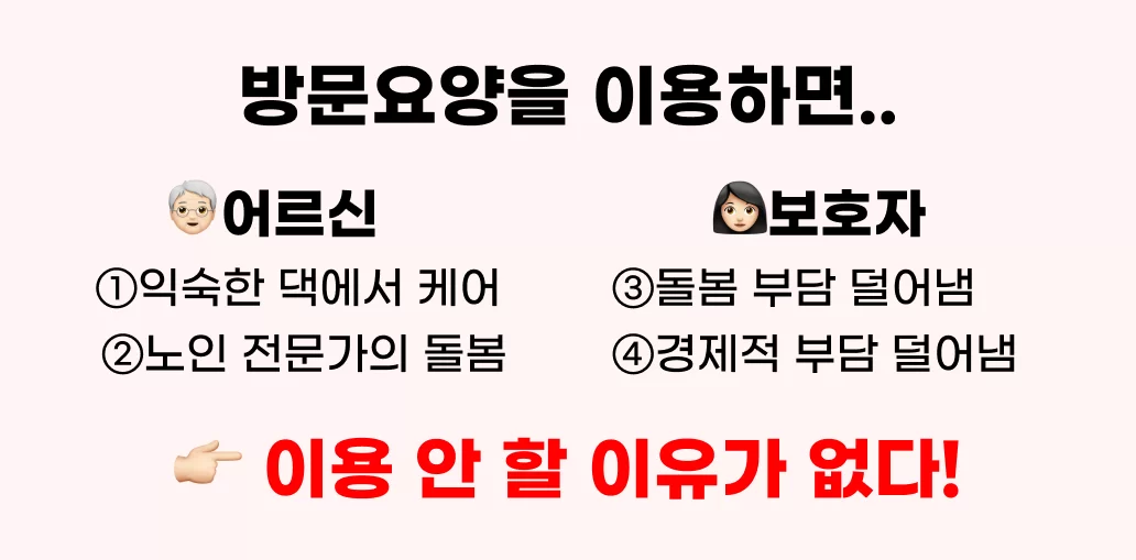 방문요양 이용 시 어르신과 보호자가 얻는 4가지 이득