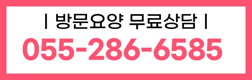 케어링 방문요양센터 창원점 무료상담 안내 배너