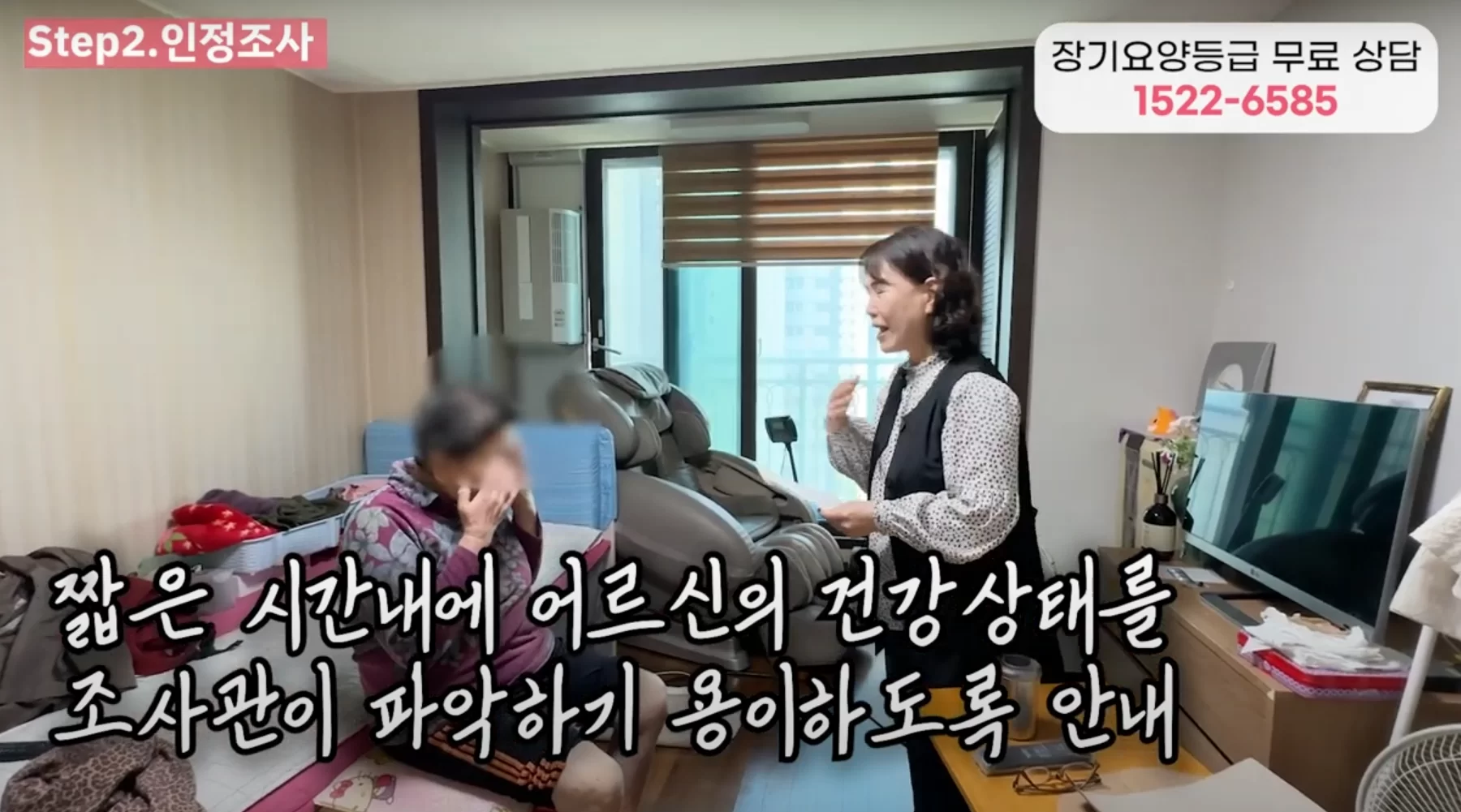장기요양등급 인정조사 절차를 안내하는 영상 화면