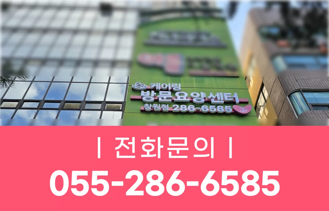 케어링 방문요양센터 창원점이 입주한 건물 외관