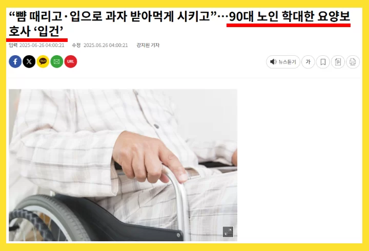 90대 노인 학대 요양보호사 입건을 다룬 뉴스 화면