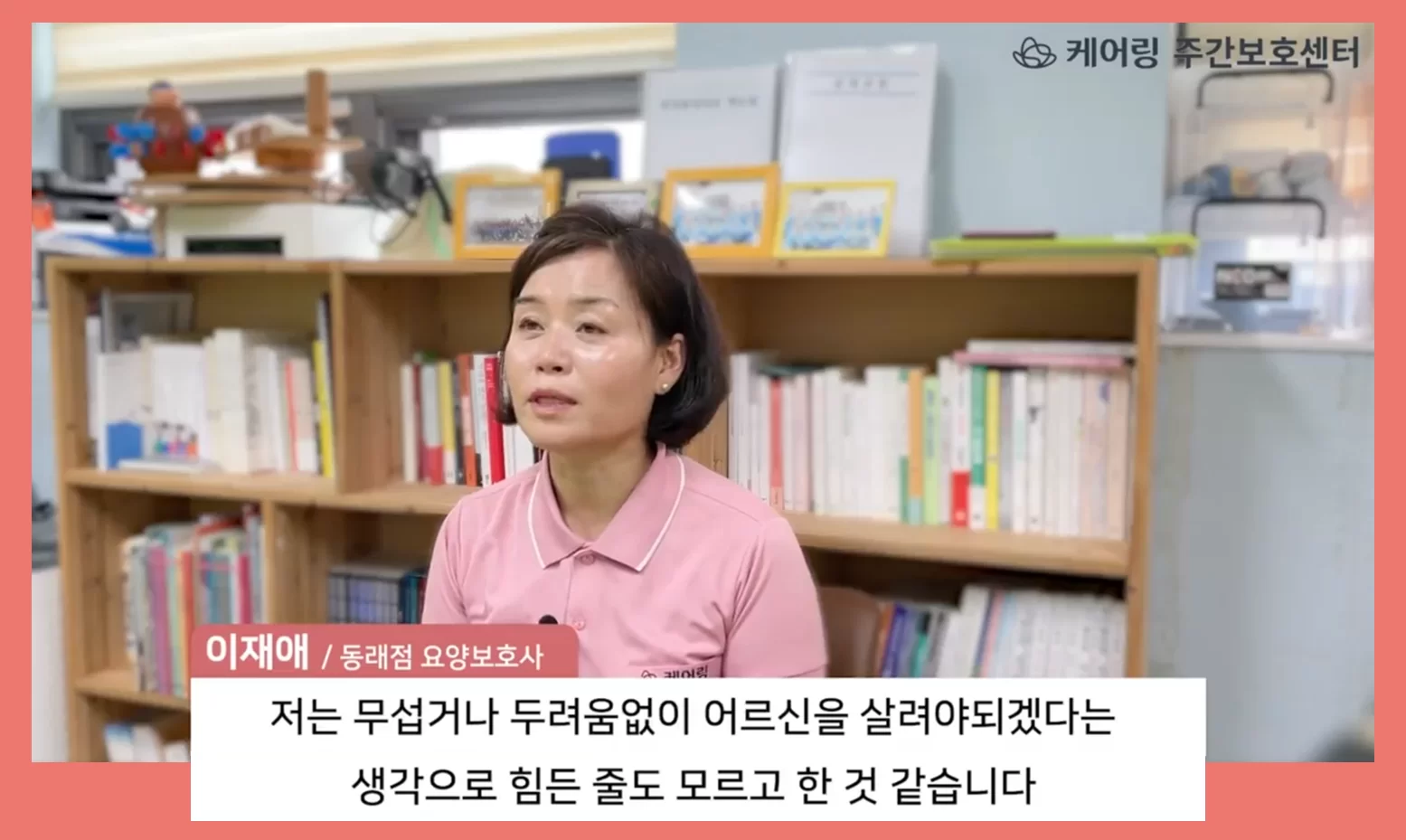 케어링 요양보호사가 청색증 응급 대응 사례를 말하는 인터뷰