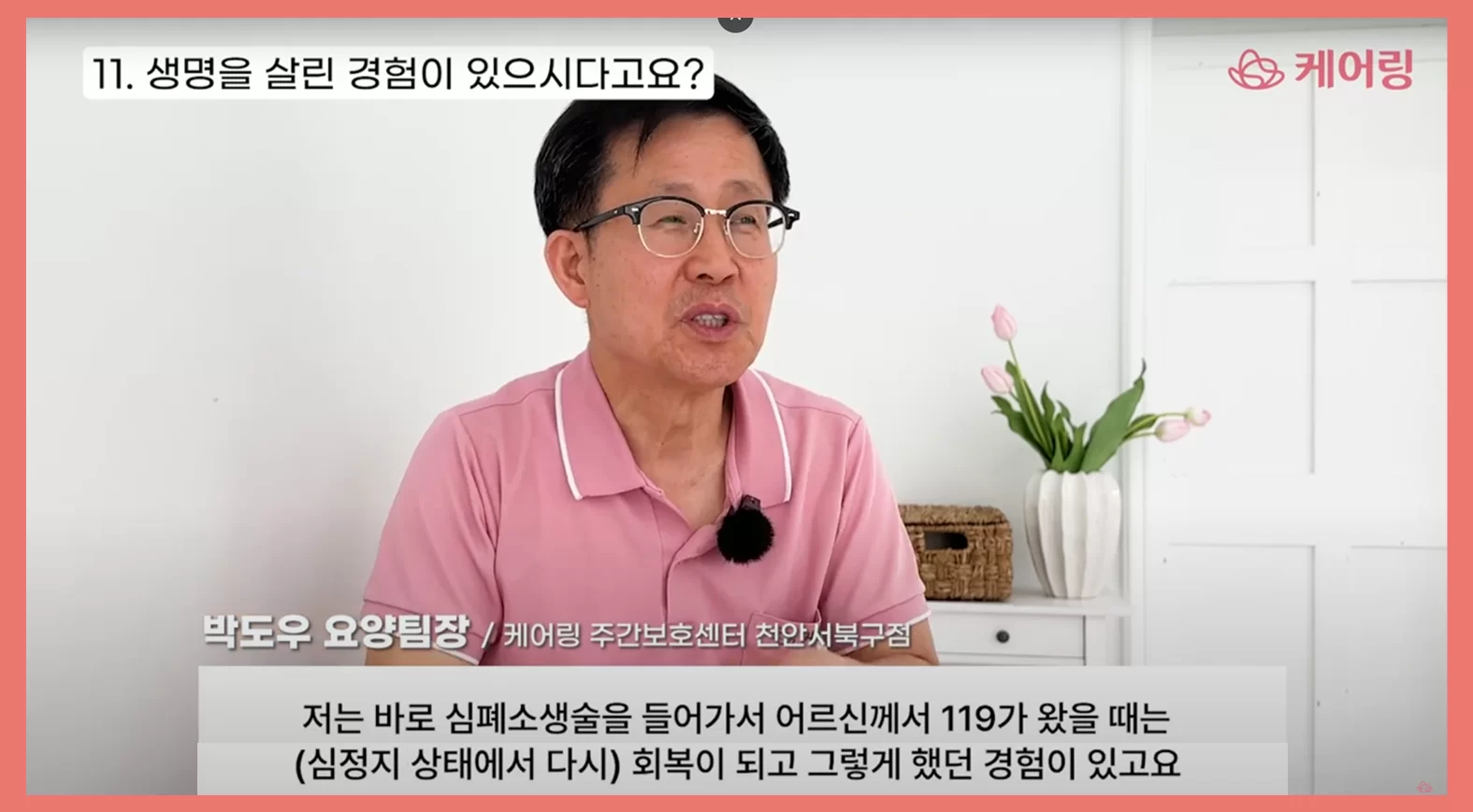 케어링 요양팀장이 심정지 응급 대응 사례를 말하는 인터뷰