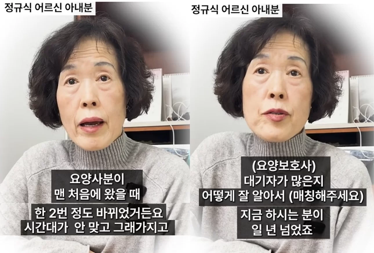 정규식 어르신 아내분이 요양보호사 매칭 후기 인터뷰