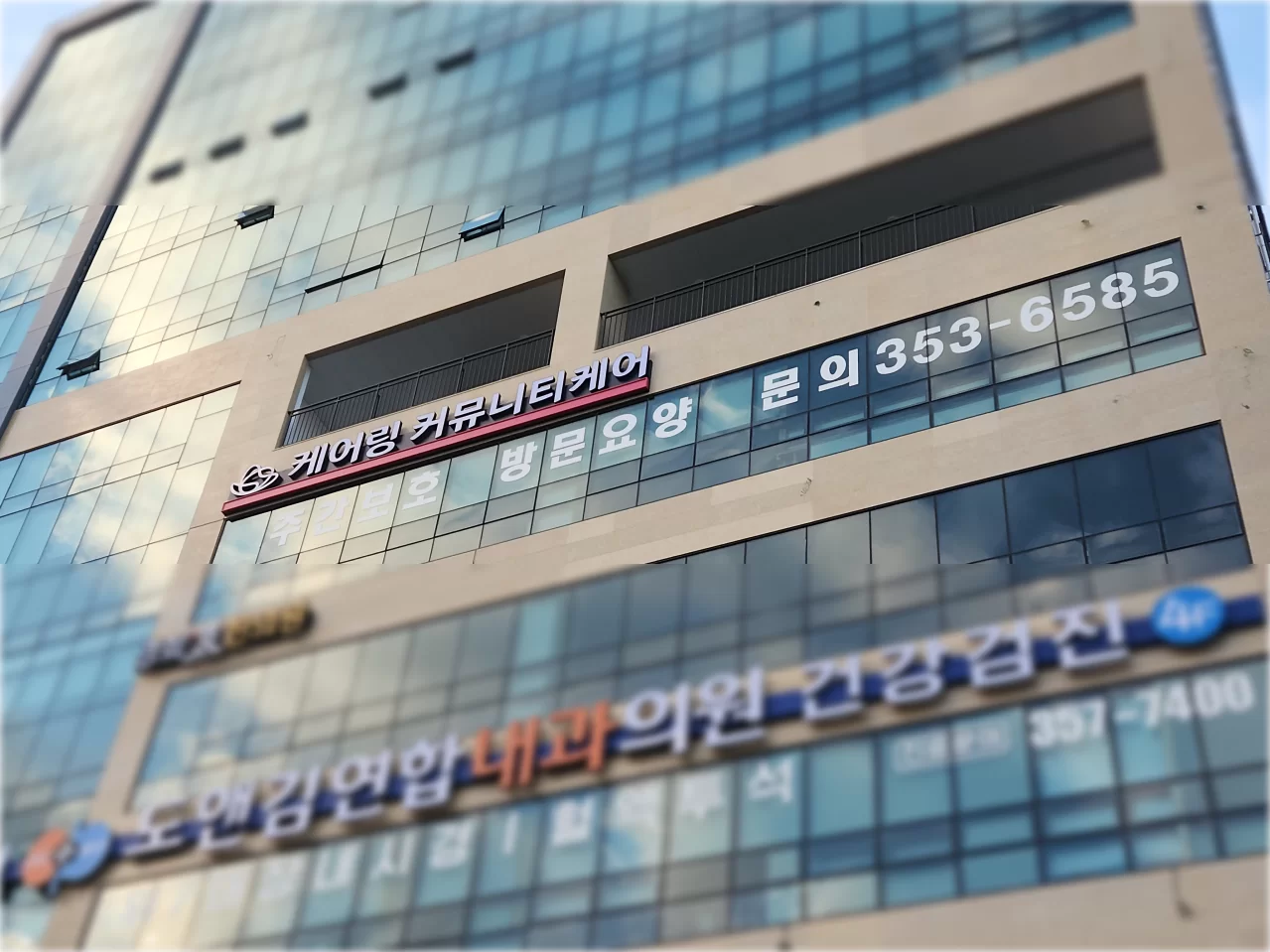 케어링 방문요양센터 대구점이 입주한 건물 외관