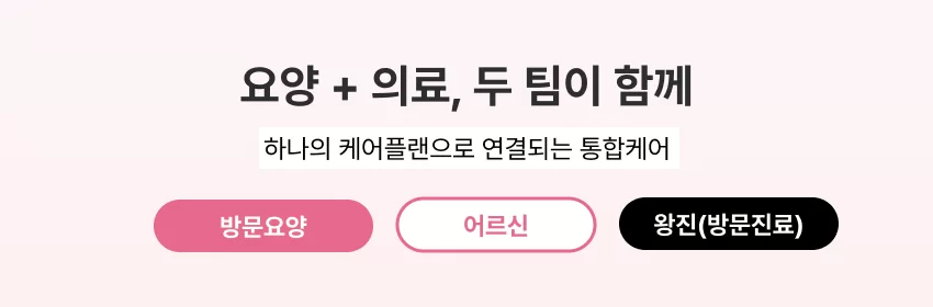 방문요양,방문진료,통합케어,재택의료,통합돌봄,케어링