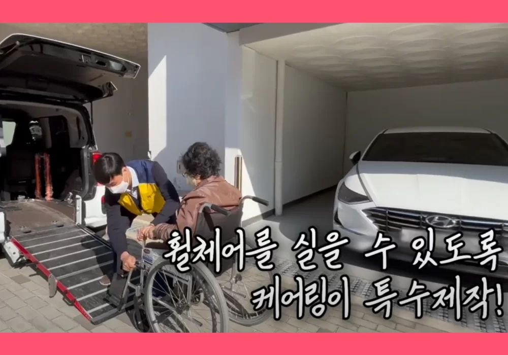 케어링이 특수 제작한 휠체어 탑재 가능 병원동행 차량