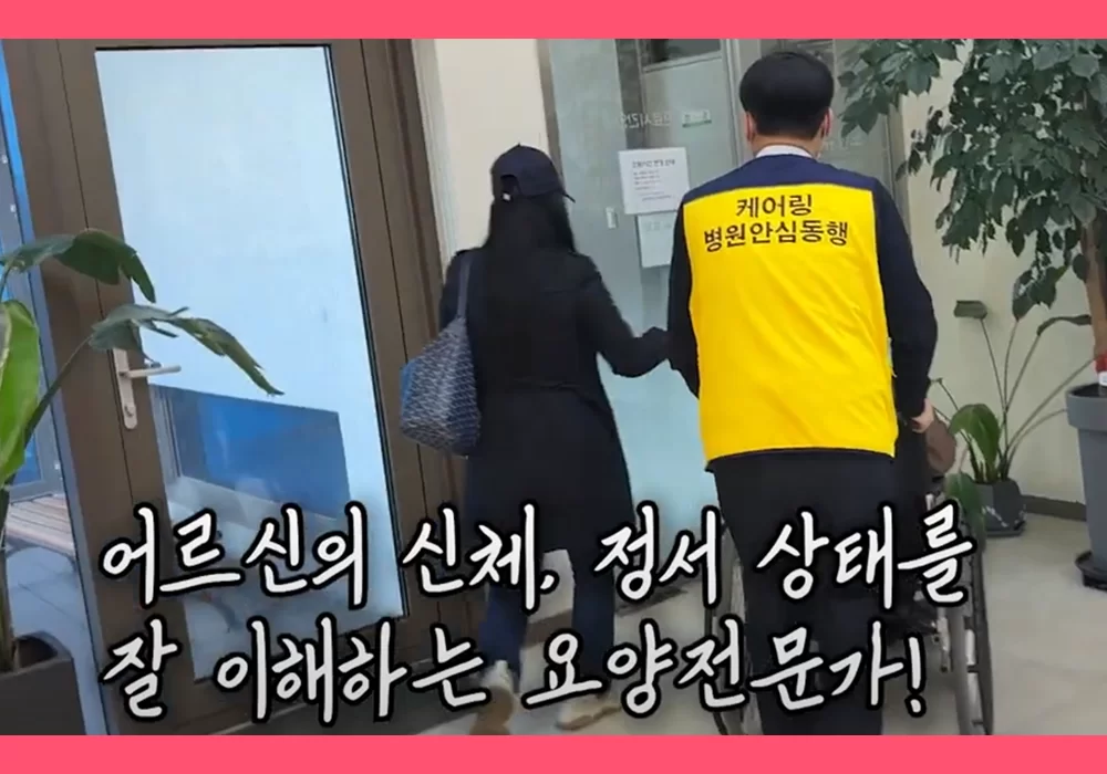 케어링 호남본부 광주 병원동행 요양전문가와 어르신