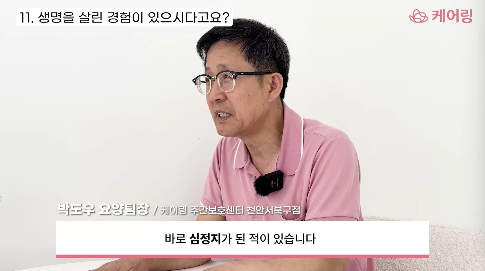 케어링 요양팀장이 심정지 응급 대응 사례를 말하는 인터뷰