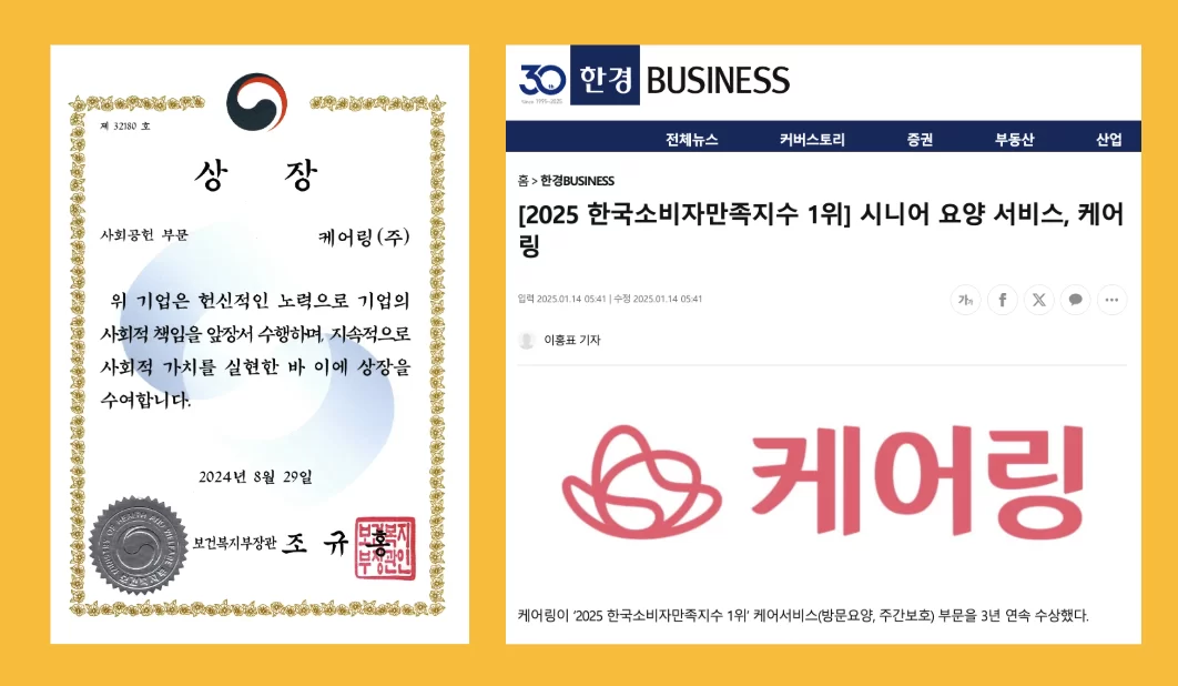 케어링 보건복지부 장관상과 소비자만족지수 1위 수상