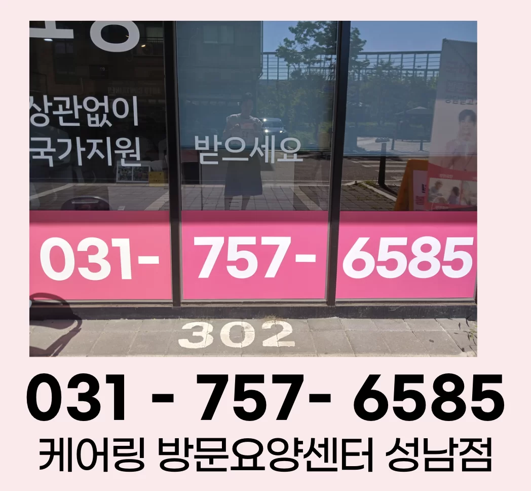케어링 방문요양센터 성남점 건물과 전화번호 안내