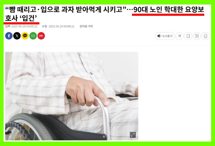 90대 노인 학대 요양보호사 입건을 다룬 뉴스 화면