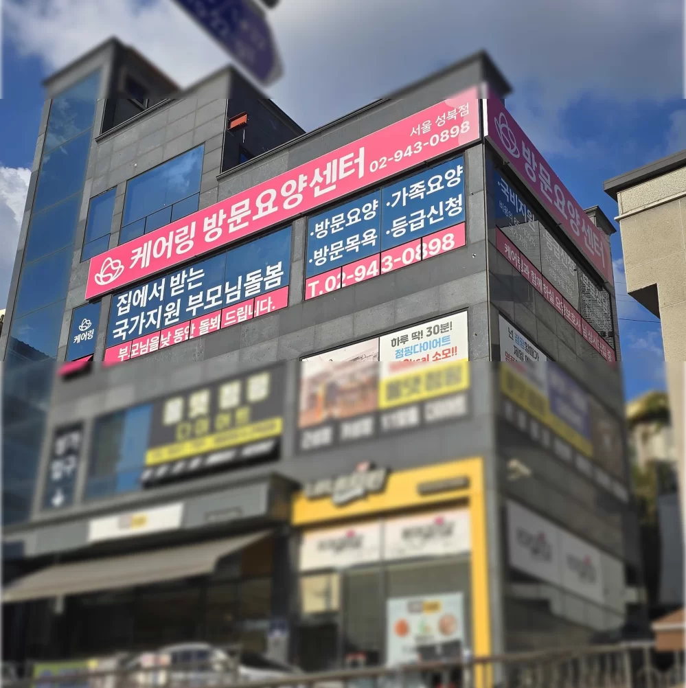 케어링 방문요양센터 서울이 입주한 건물 외관