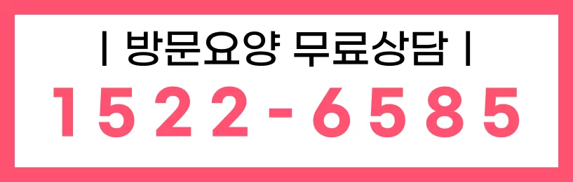 케어링 방문요양 무료상담 1522-6585 안내 배너