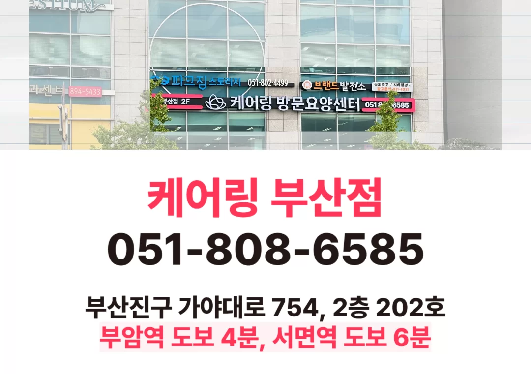 케어링 방문요양센터 부산점 건물 외관과 전화번호
