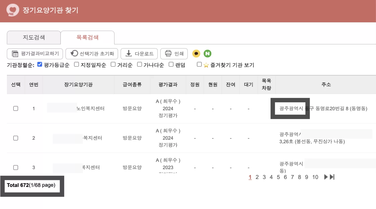 광주 장기요양기관 670개 이상 검색 결과 화면
