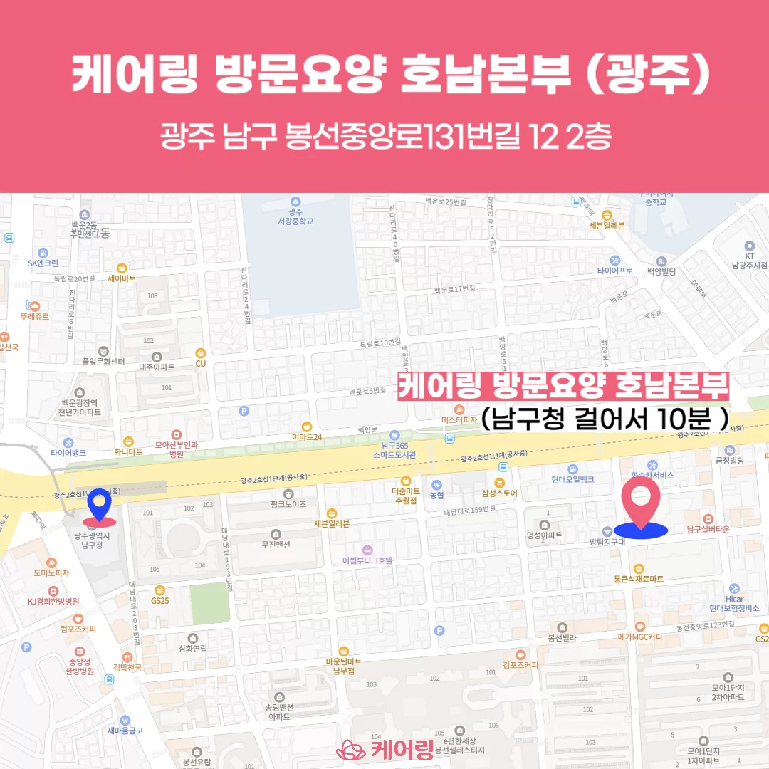 케어링 방문요양 호남본부 광주 위치 안내 지도