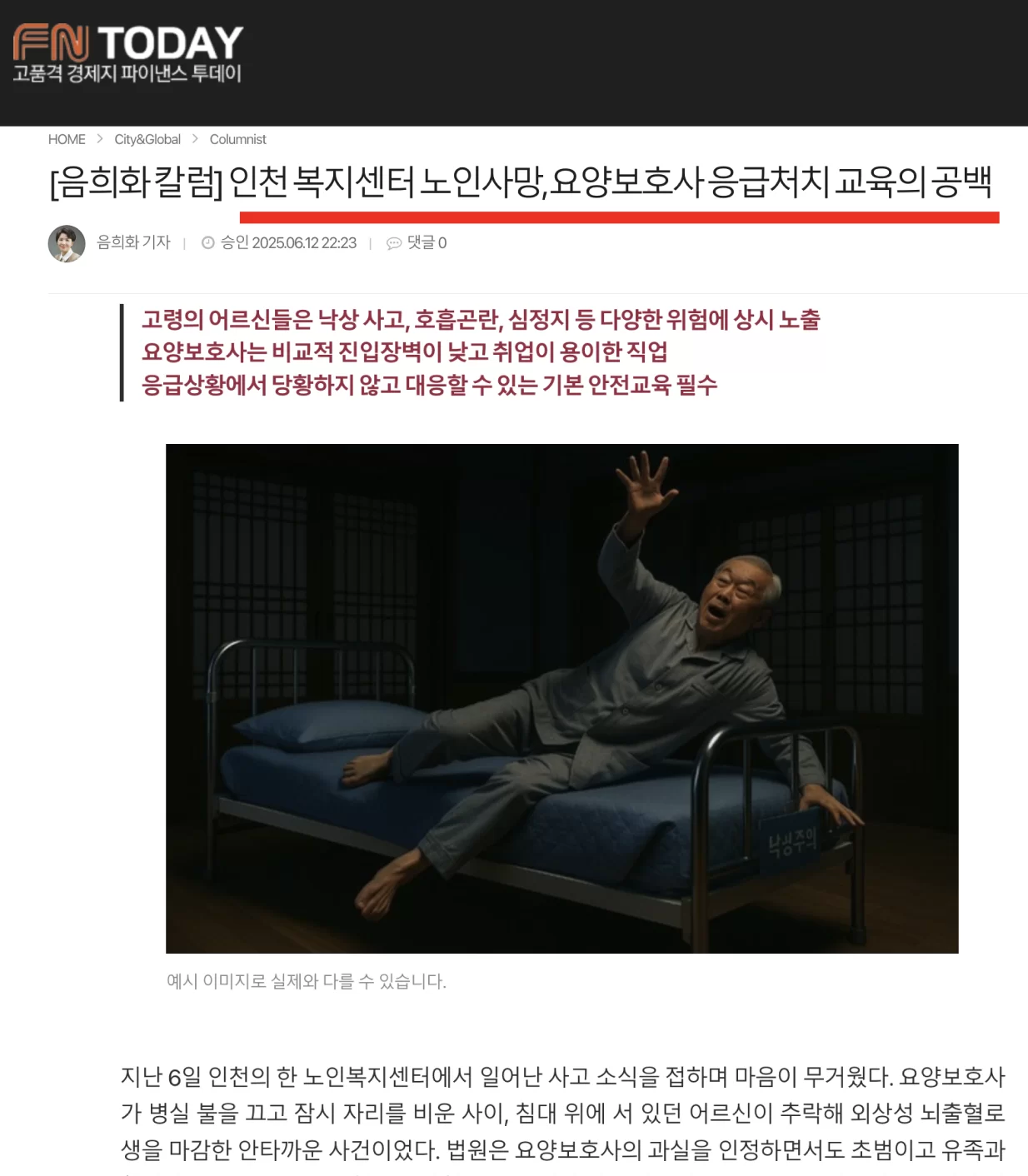 인천 복지센터 노인사망 응급처치 교육 공백 뉴스