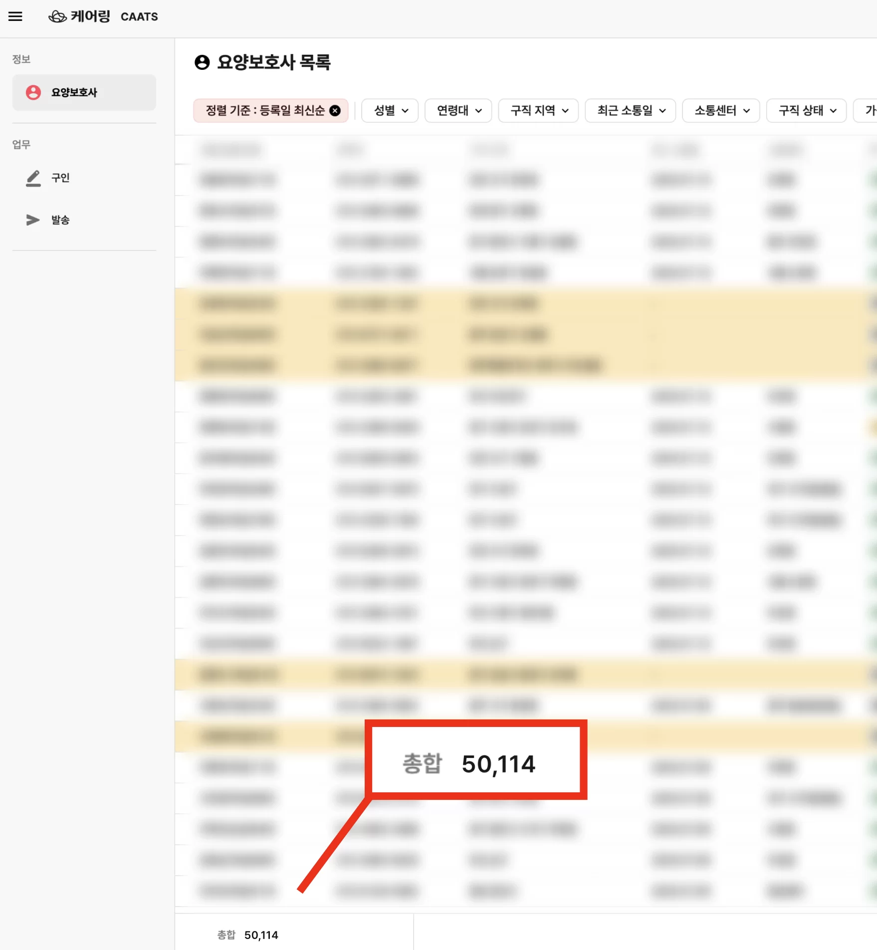 케어링 요양보호사 5만여 명 소속 목록 화면