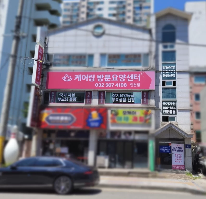 케어링 방문요양센터 인천점 건물 외관과 전화번호