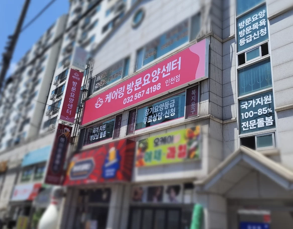 케어링 방문요양센터 인천점이 입주한 건물 간판