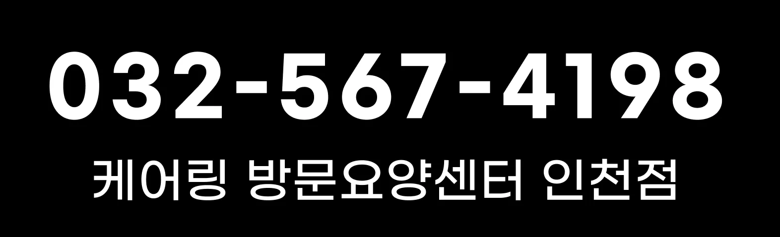 케어링 방문요양센터 인천점 상담 전화번호 안내 배너