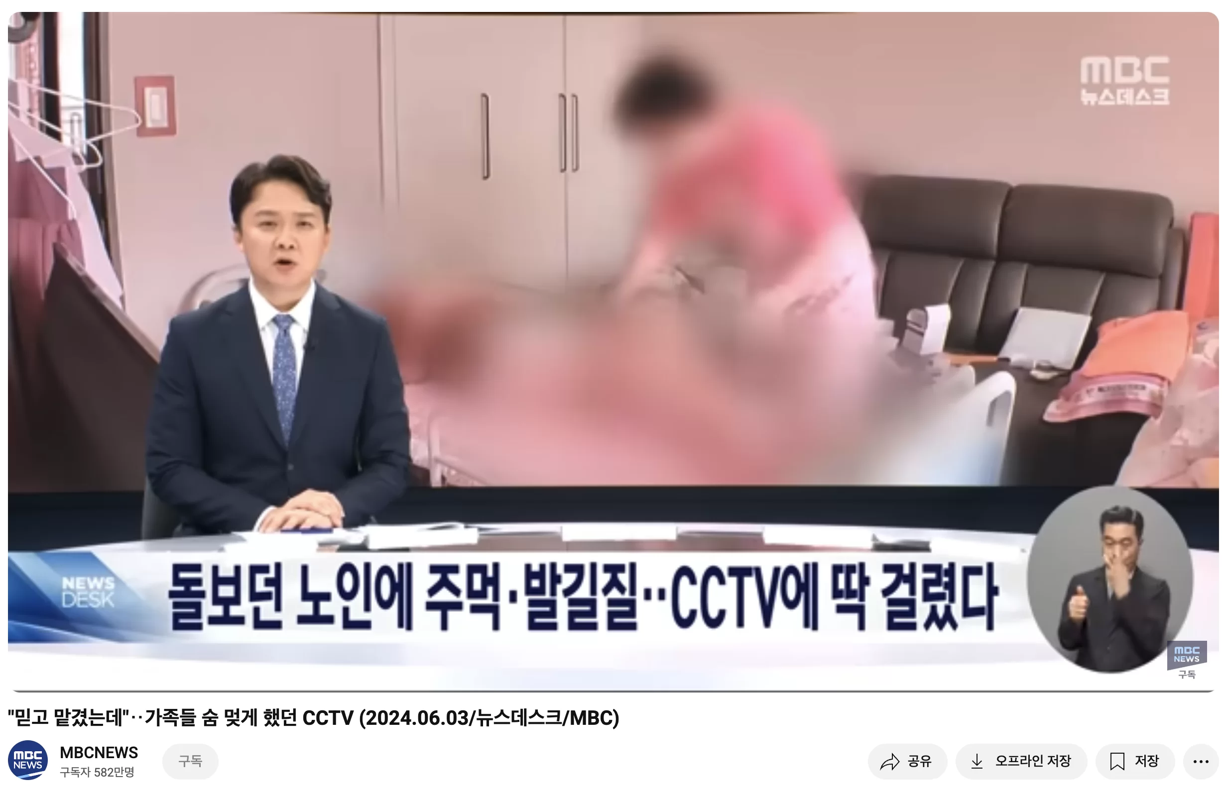 MBC 뉴스데스크 노인 학대 CCTV 적발 보도 화면