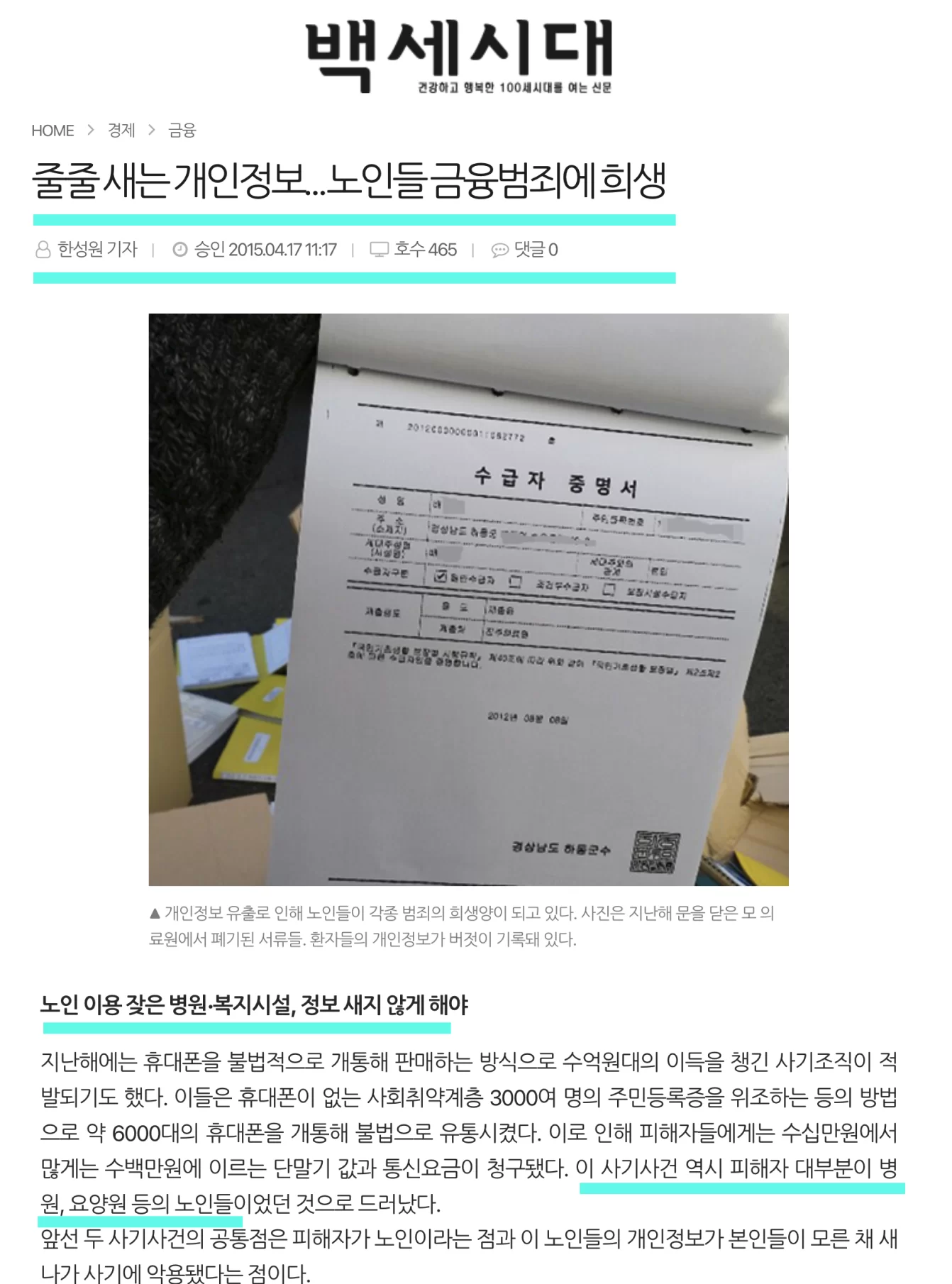 백세시대 노인 개인정보 유출 피해 보도 기사