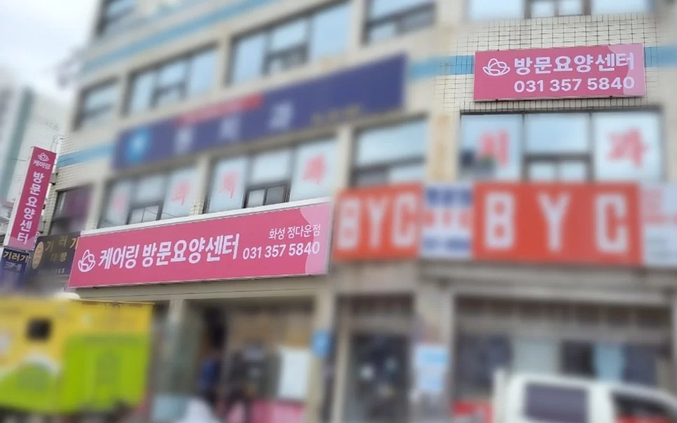 케어링 방문요양센터 화성점 입구 간판