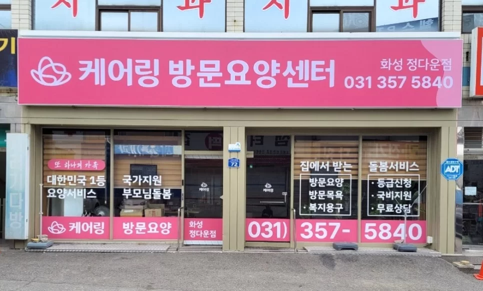 케어링 방문요양센터 화성점 정면 외관과 전화번호