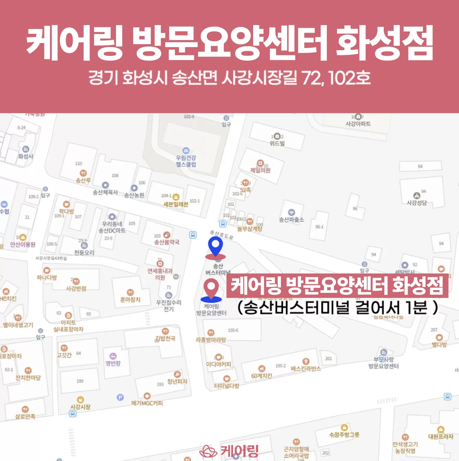 케어링 방문요양센터 화성점 송산버스터미널 인근 약도