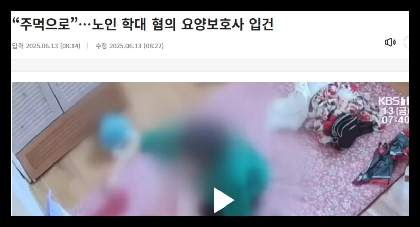 KBS 뉴스 노인 학대 혐의 요양보호사 입건 보도 화면
