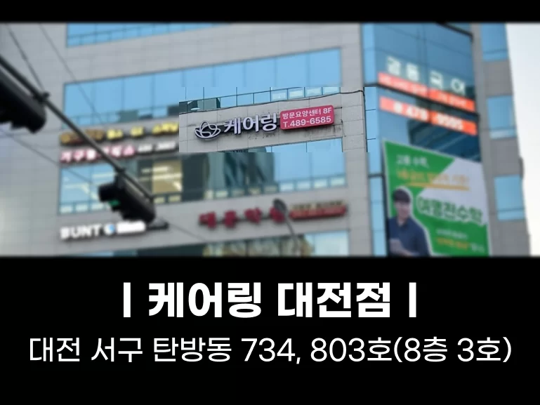 케어링 방문요양센터 대전점 간판과 탄방동 주소 안내