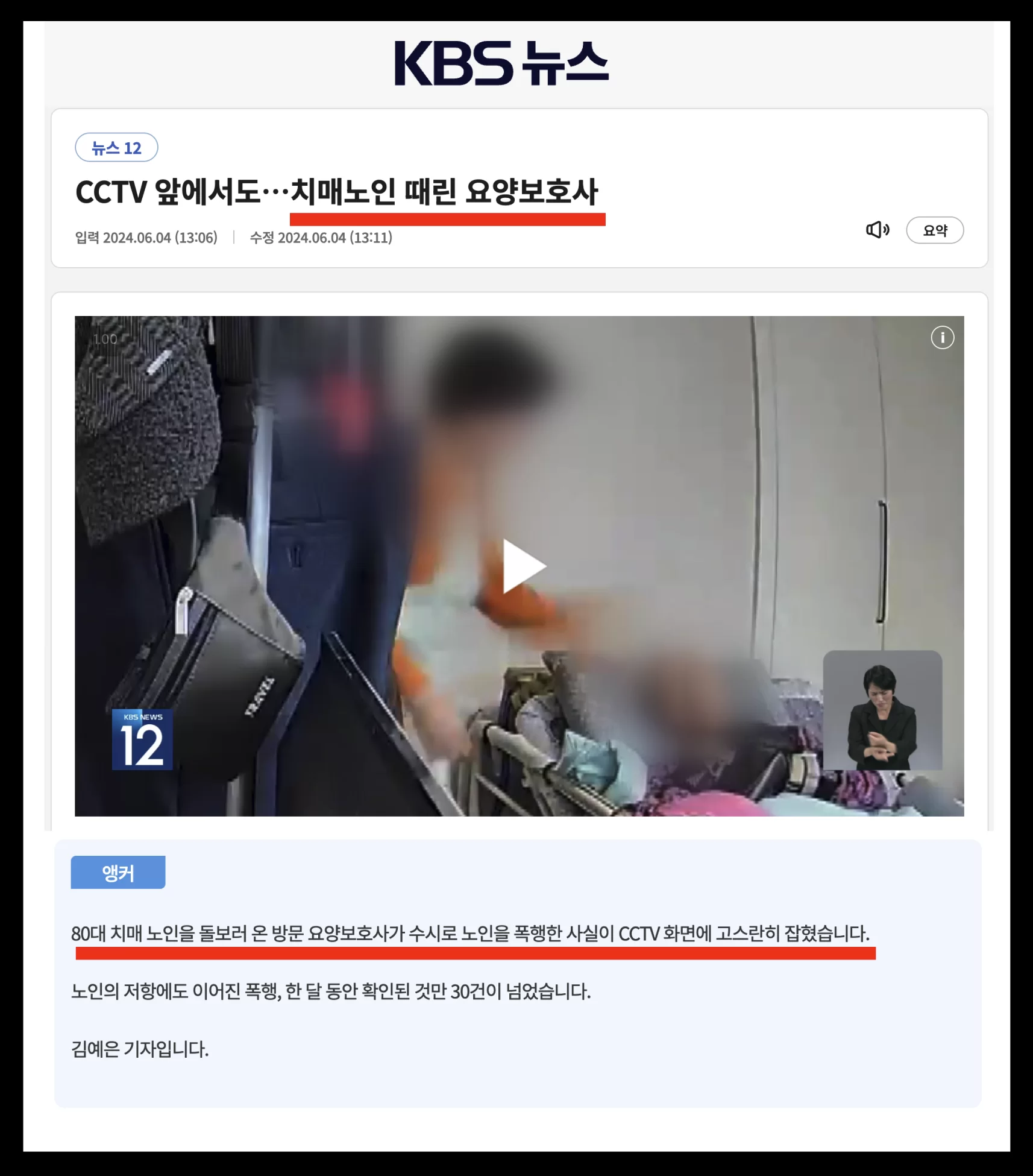 KBS 뉴스 치매노인 학대 요양보호사 CCTV 보도 화면
