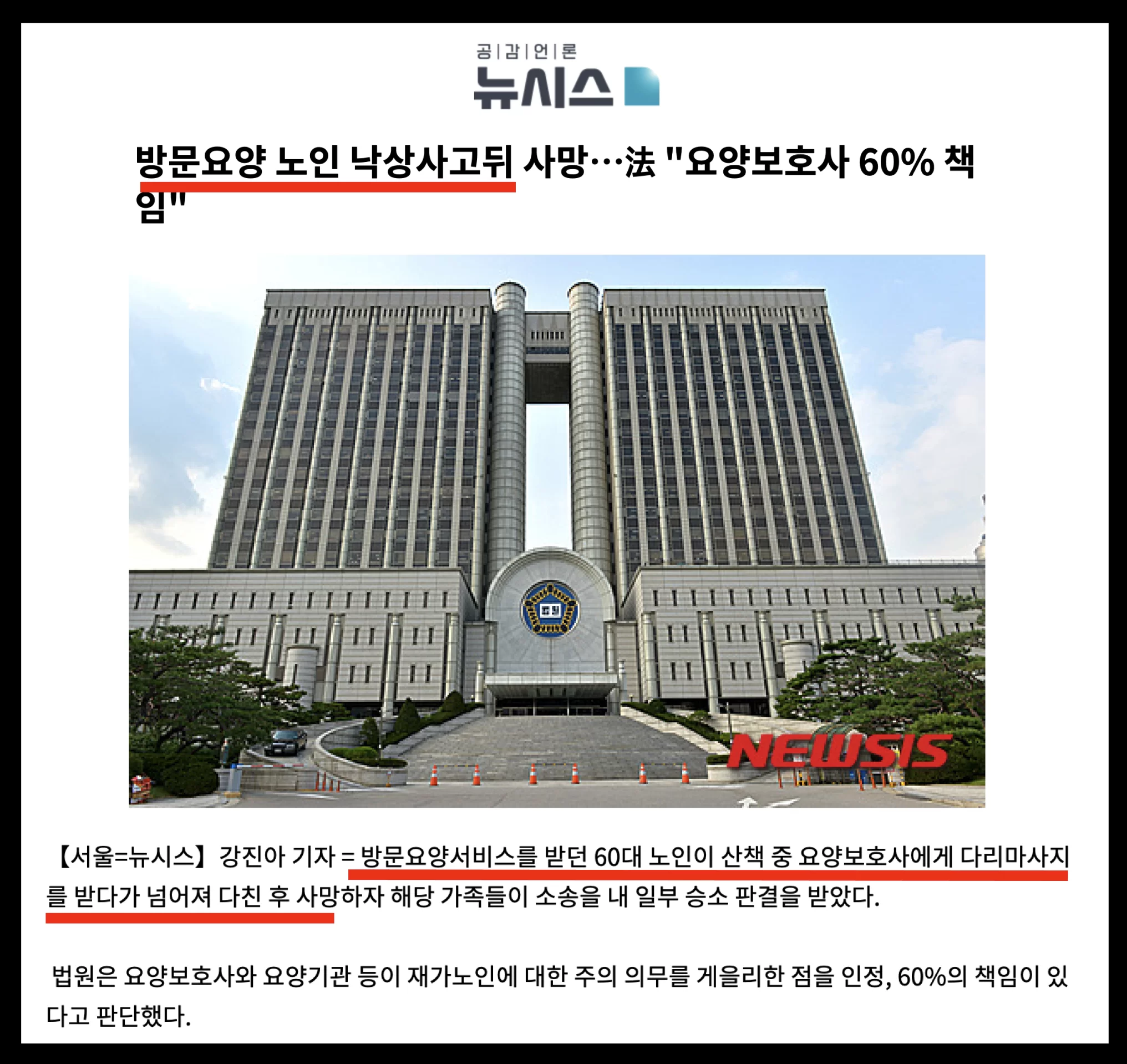 뉴시스 방문요양 노인 낙상 사망 책임 판결 보도